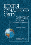   : -  XV -  XX  : . . / .. , .. , ..   . ;  . .. . - 4- ., .  . -  : , 2012. - 438 . - ISBN 978-617-07-0018-6.