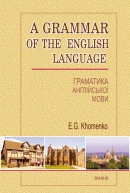 A Grammar of the English Language =    : . . / .. . - 3- ., . -  : , 2013. - 606 . - ISBN 966-617-07-0116-9
